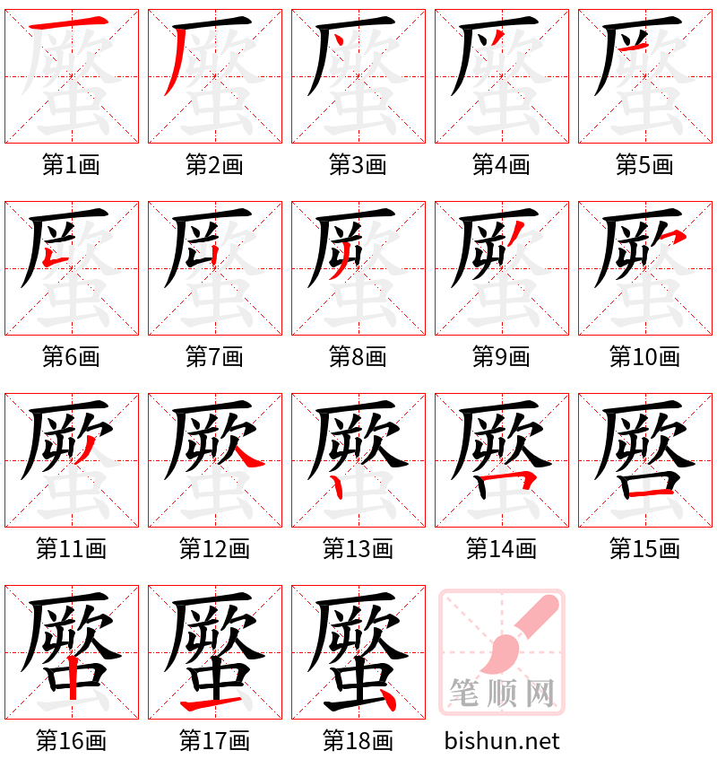 蟨 笔顺规范