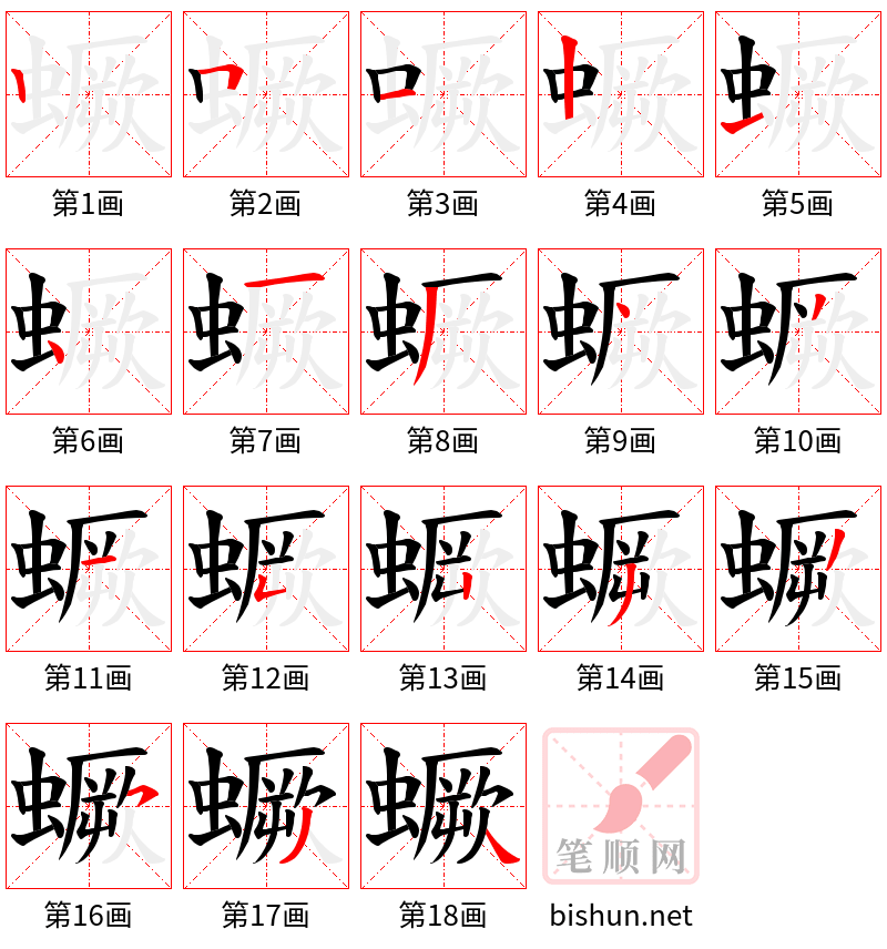 蟩 笔顺规范