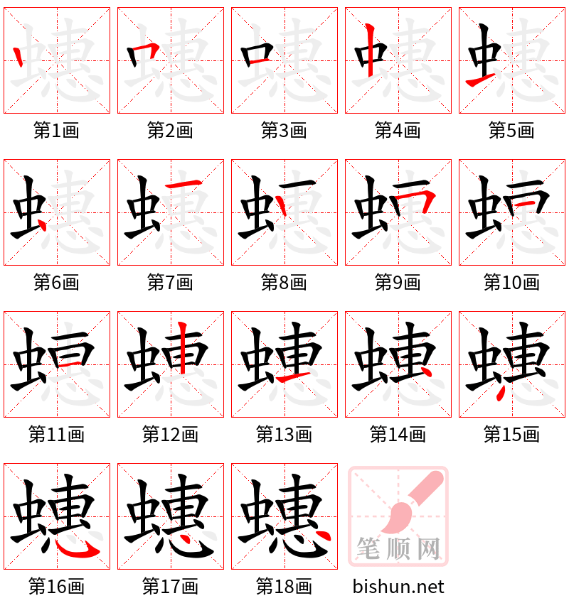 蟪 笔顺规范