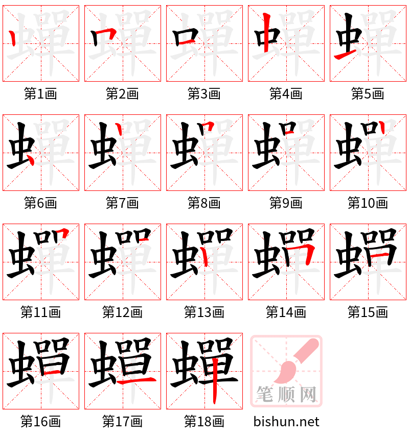 蟬 笔顺规范