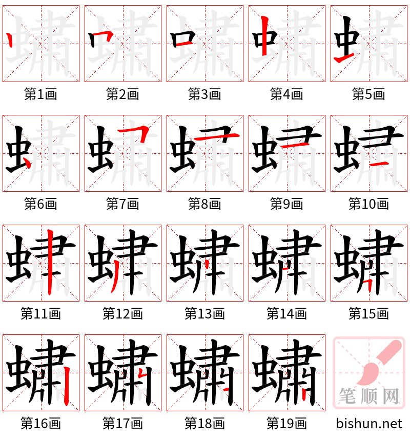 蟰 笔顺规范