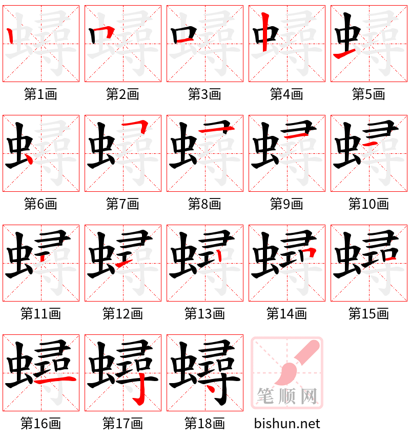 蟳 笔顺规范