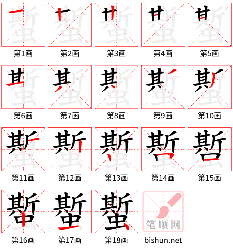 蟴 笔顺规范