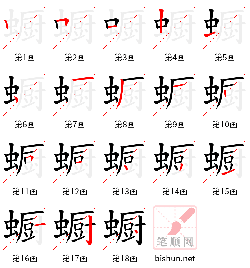 蟵 笔顺规范