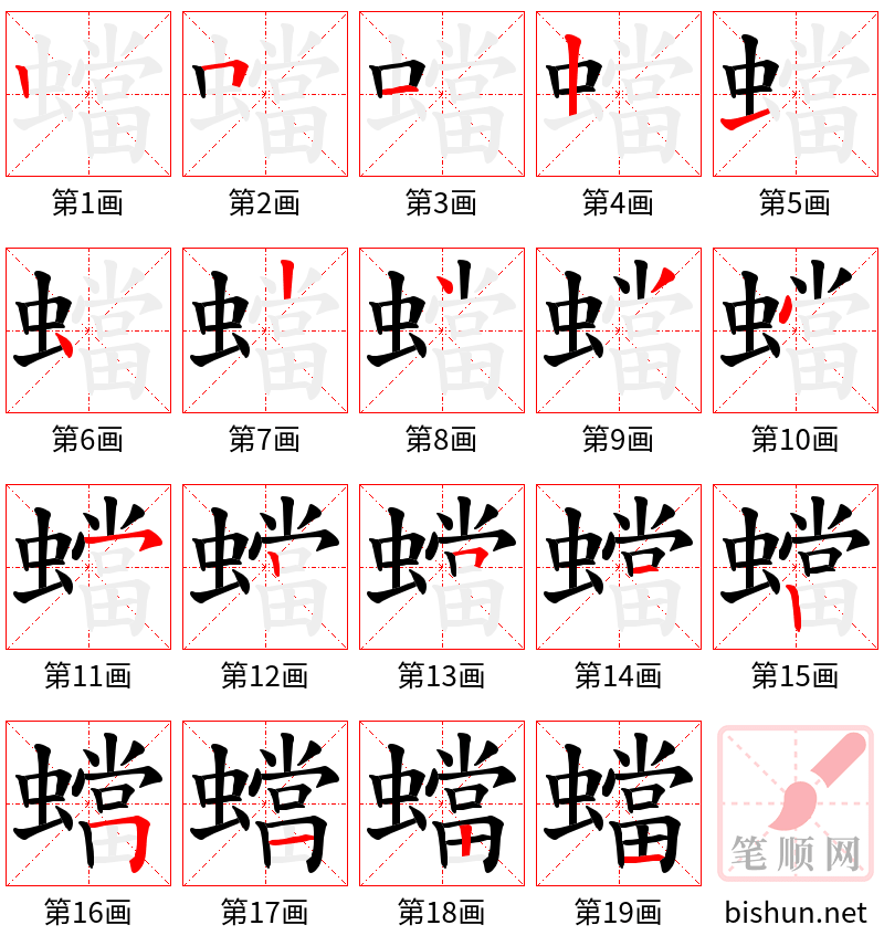 蟷 笔顺规范