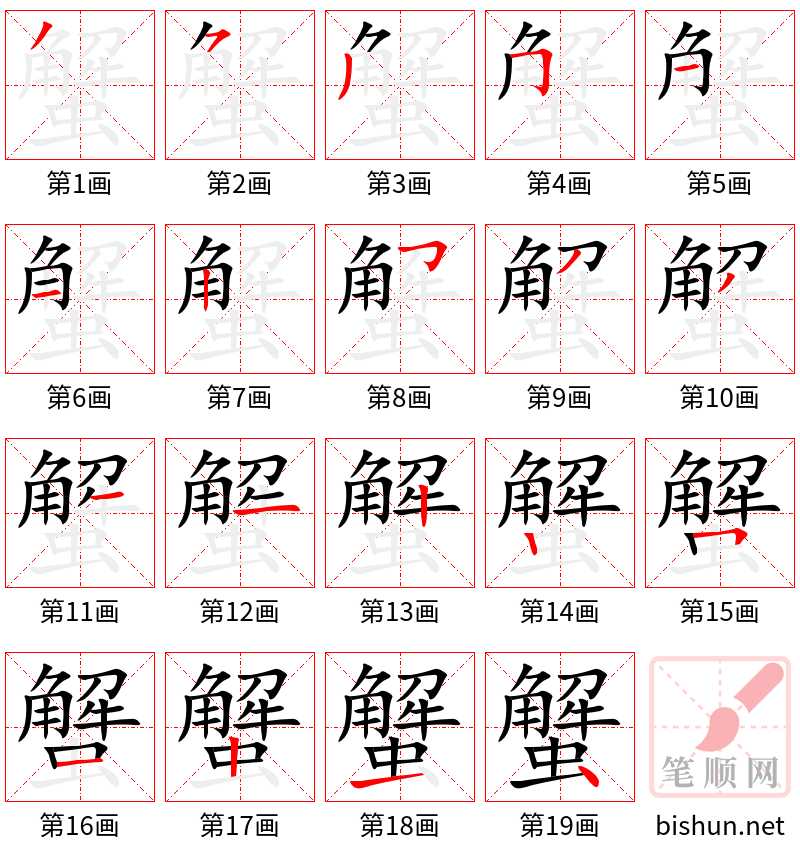 蟹 笔顺规范