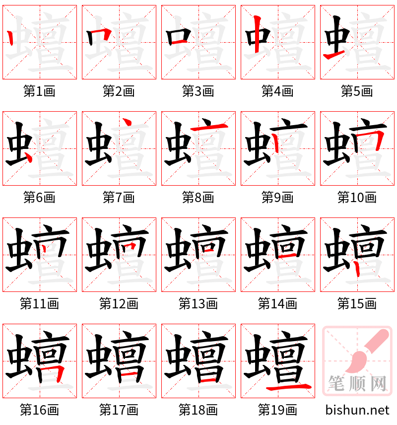 蟺 笔顺规范