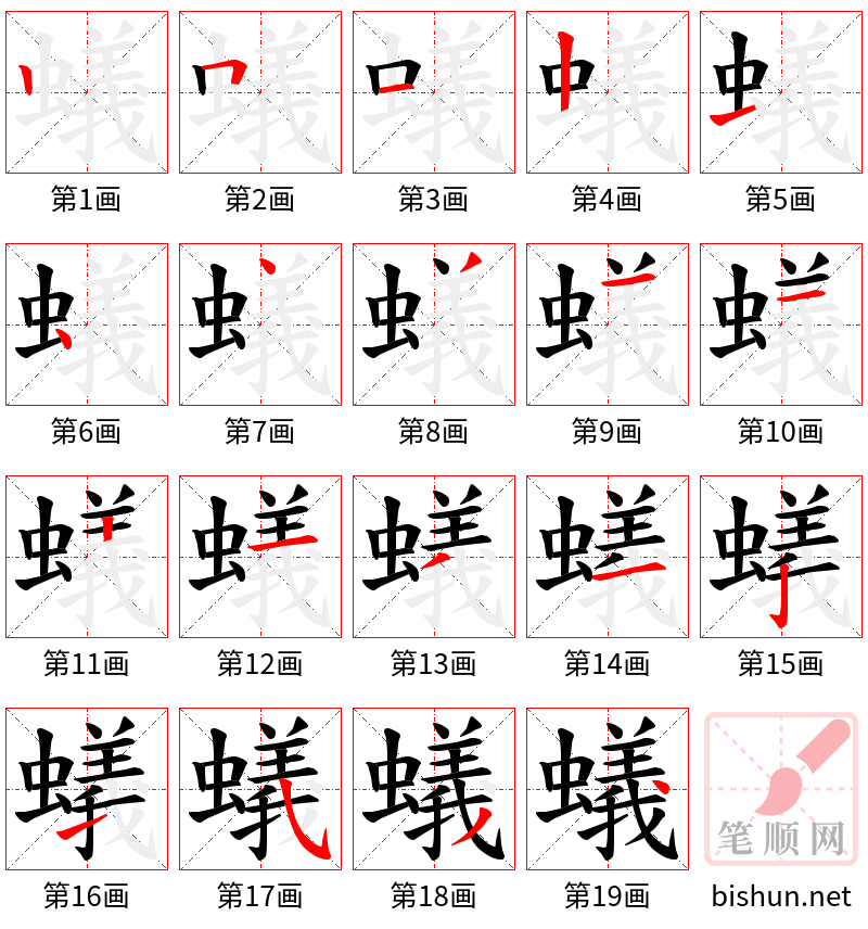 蟻 笔顺规范