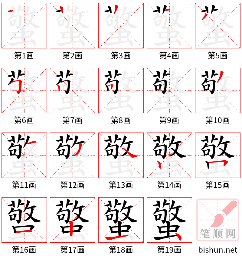 蟼 笔顺规范