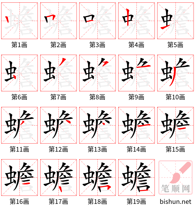 蟾 笔顺规范