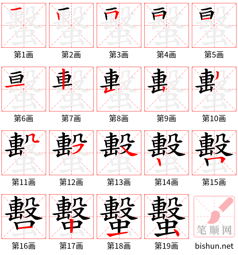 蟿 笔顺规范