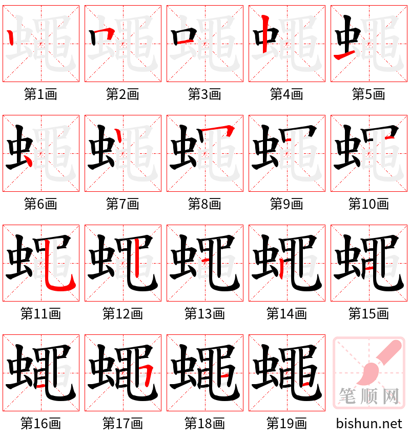 蠅 笔顺规范