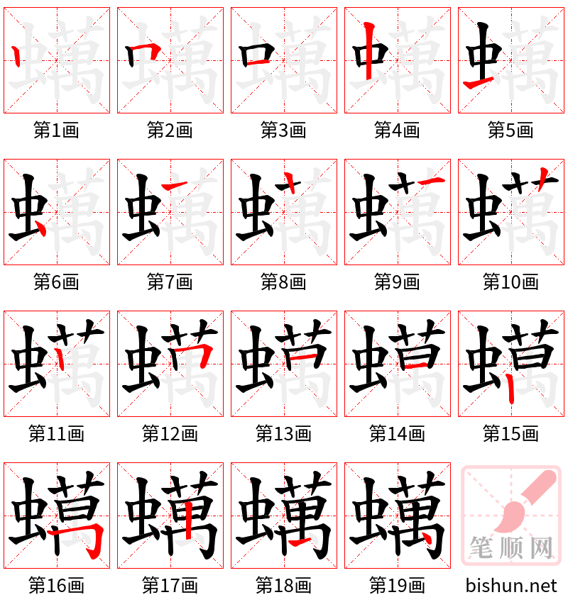 蠇 笔顺规范