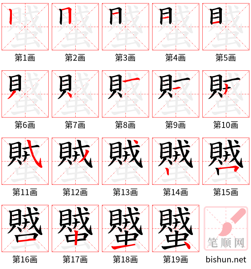 蠈 笔顺规范