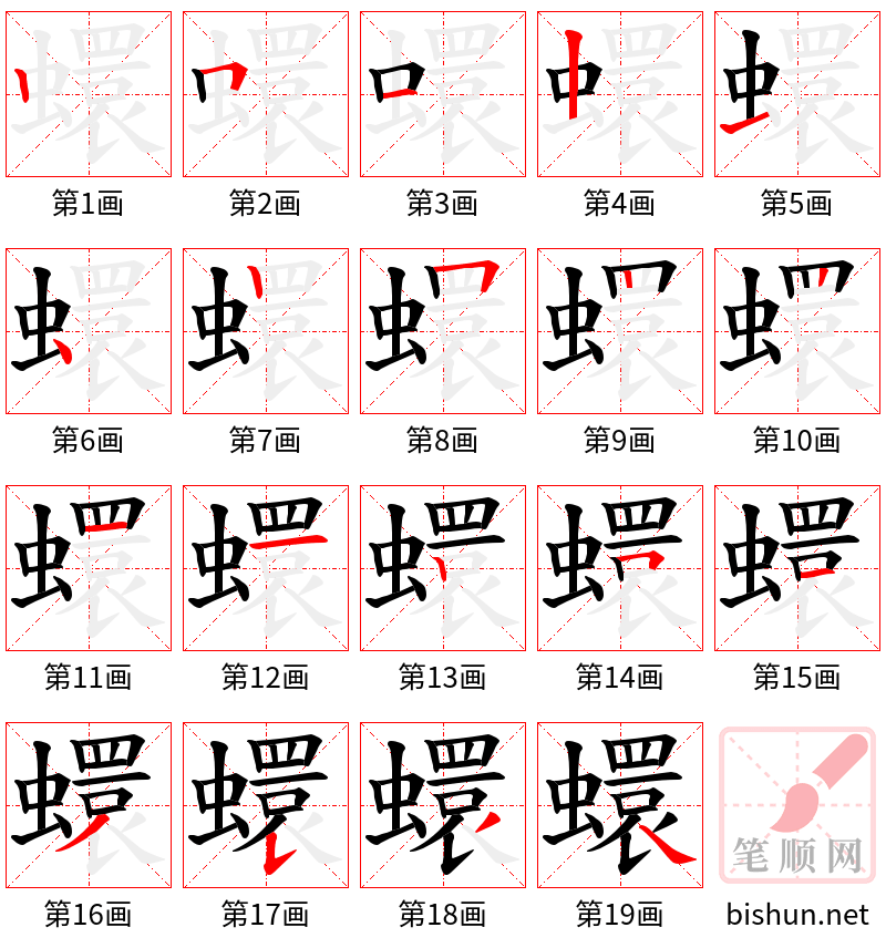 蠉 笔顺规范