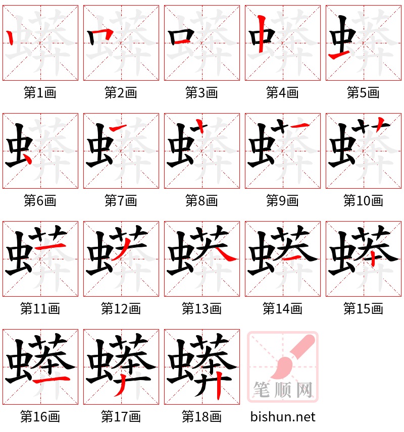 蠎 笔顺规范