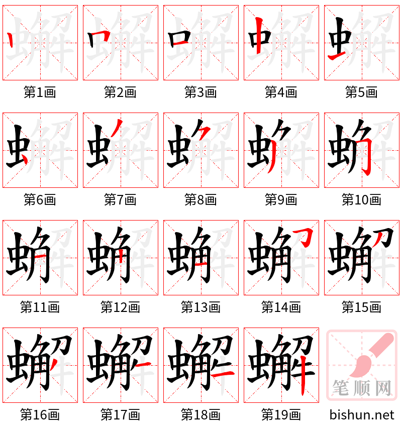 蠏 笔顺规范