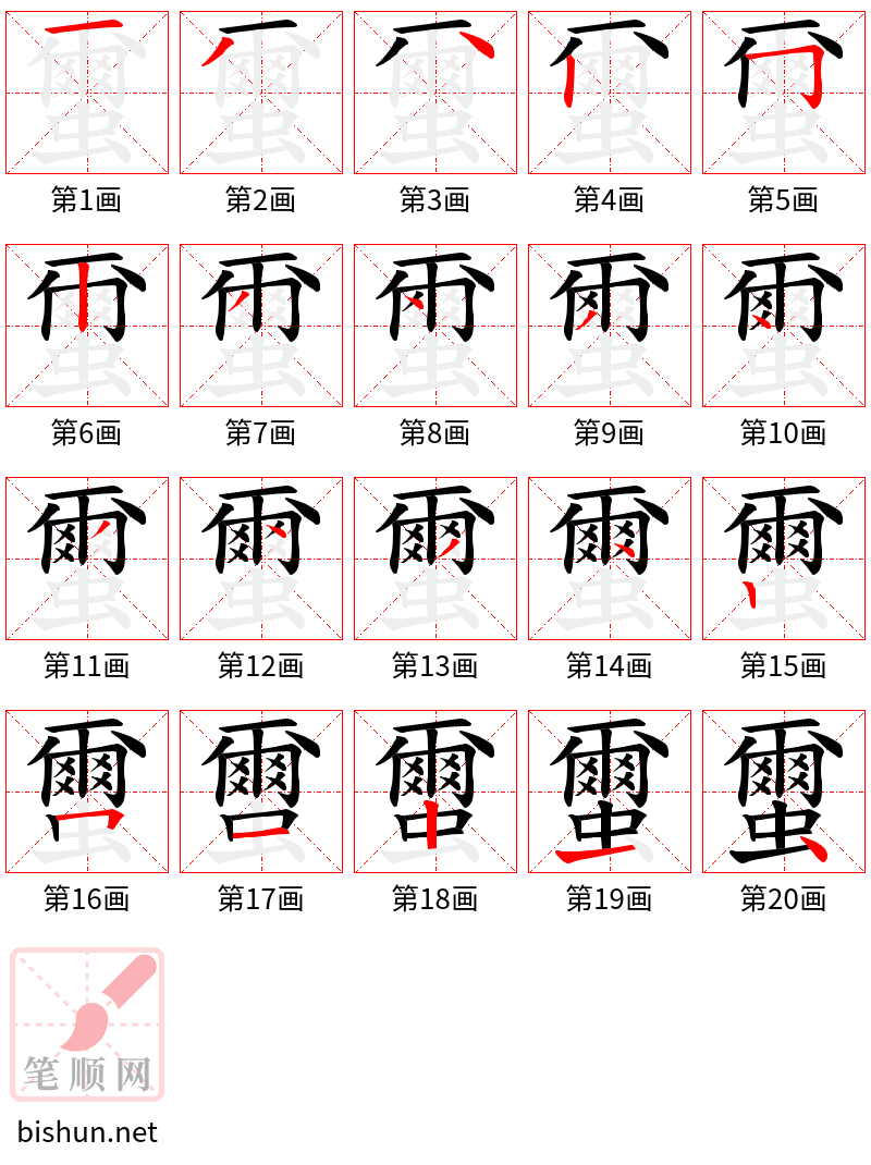 蠒 笔顺规范