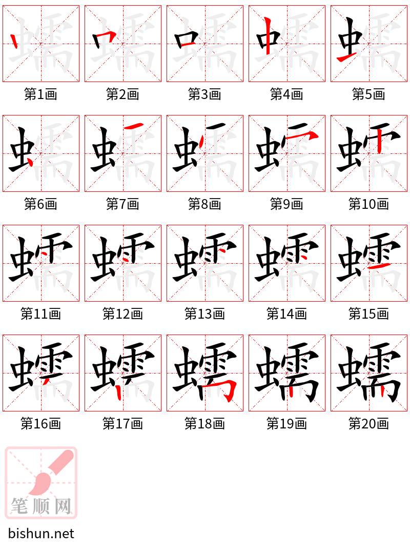 蠕 笔顺规范