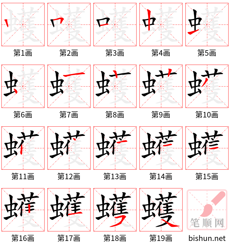 蠖 笔顺规范