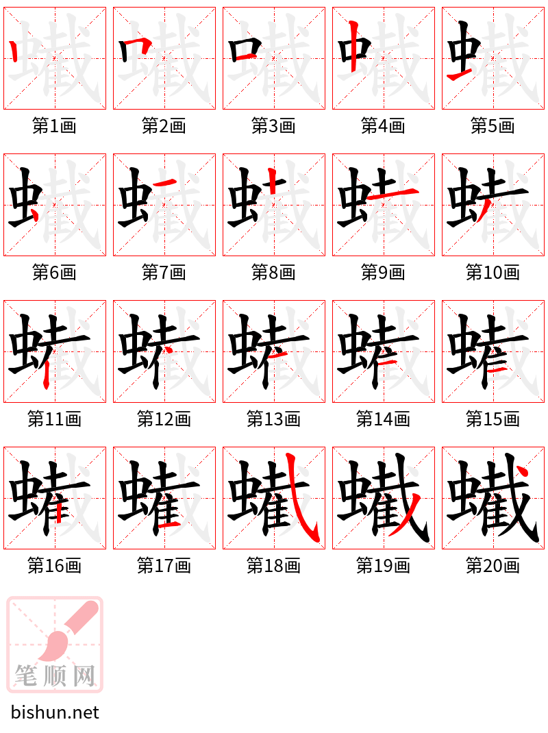 蠘 笔顺规范