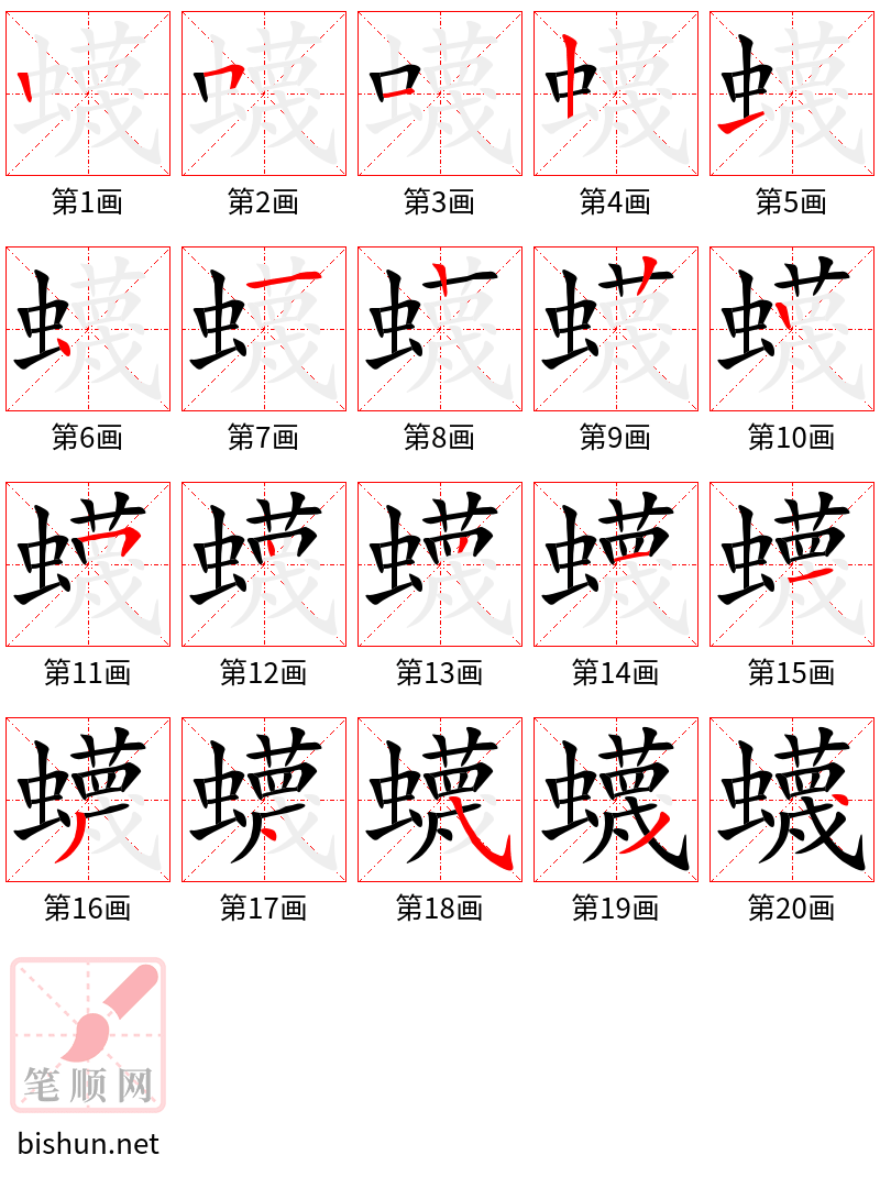 蠛 笔顺规范