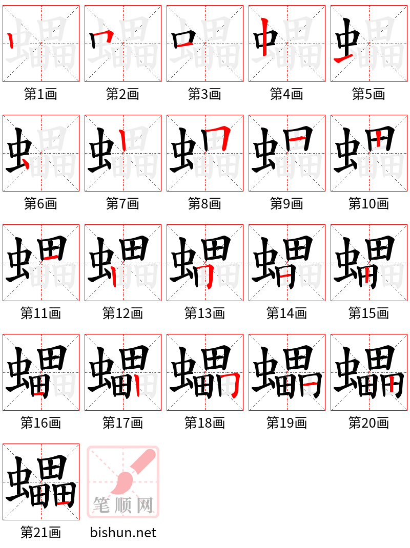 蠝 笔顺规范