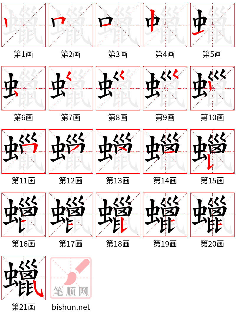 蠟 笔顺规范