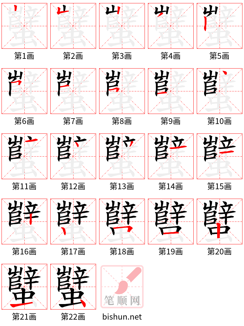 蠥 笔顺规范