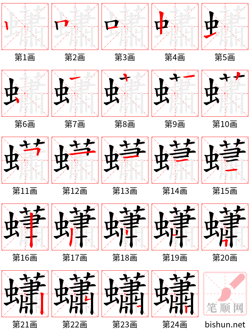 蠨 笔顺规范