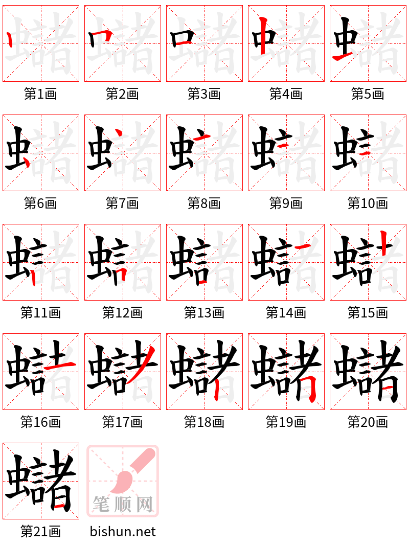 蠩 笔顺规范