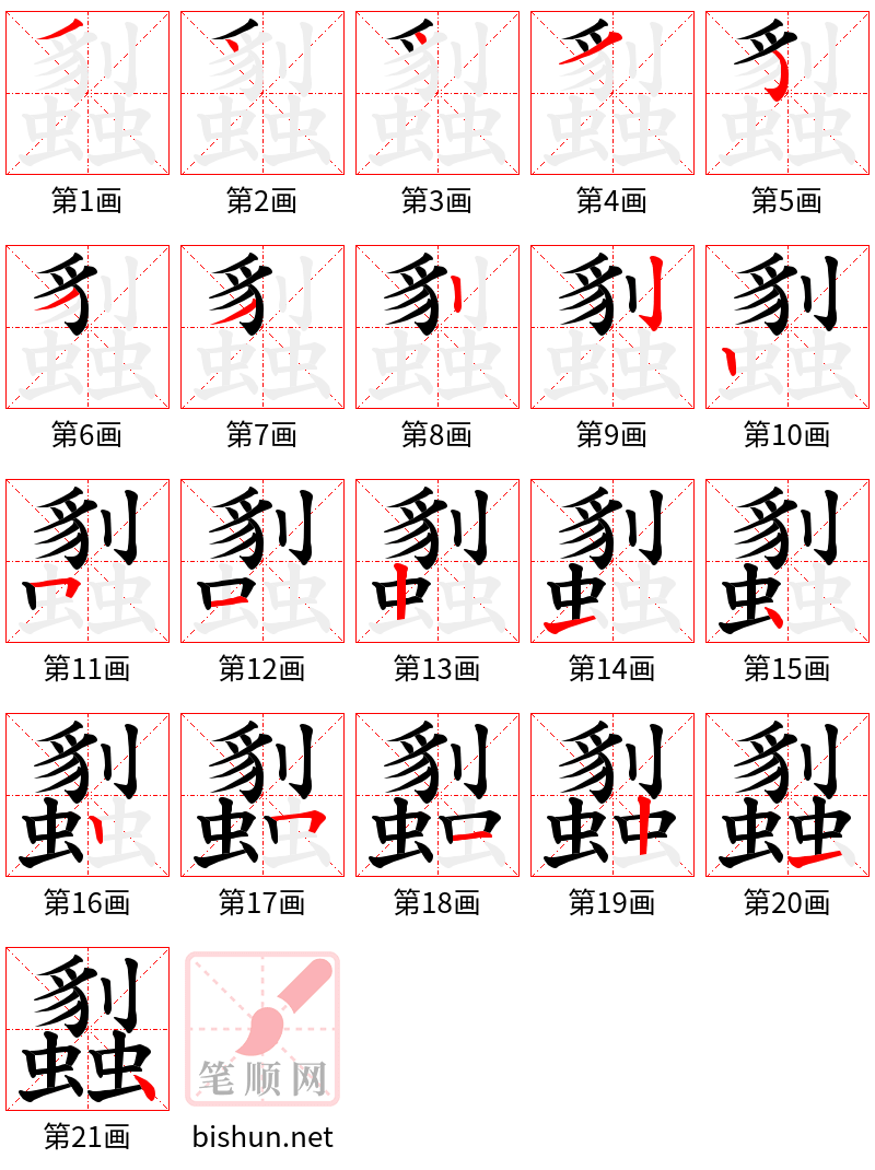 蠫 笔顺规范