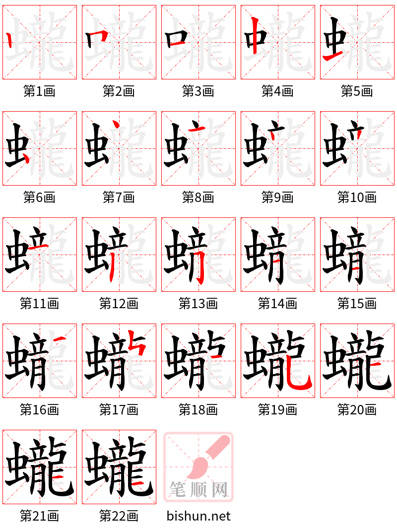 蠬 笔顺规范