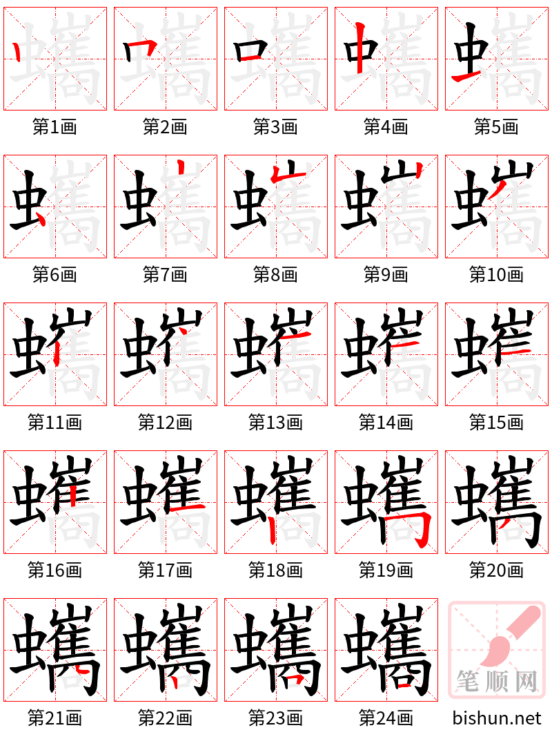 蠵 笔顺规范