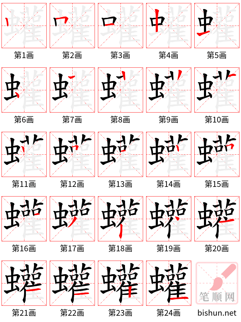 蠸 笔顺规范