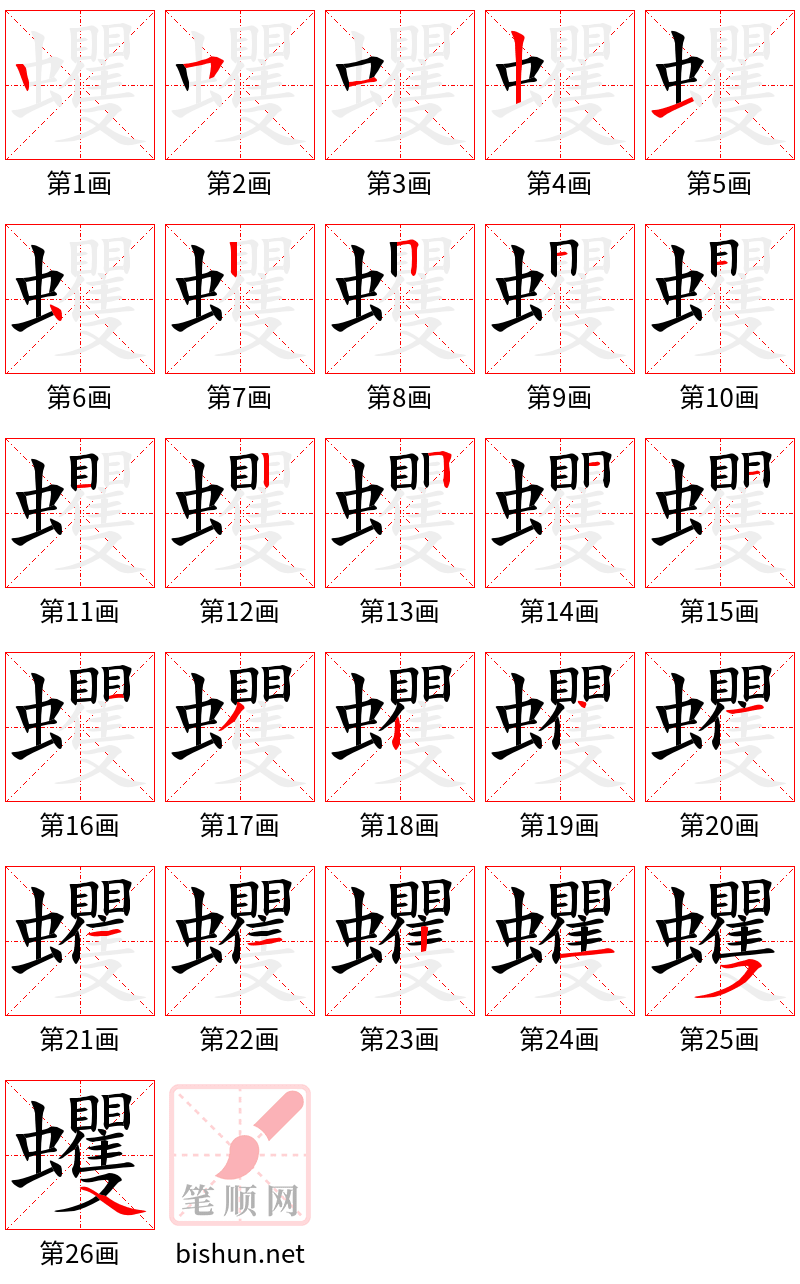 蠼 笔顺规范