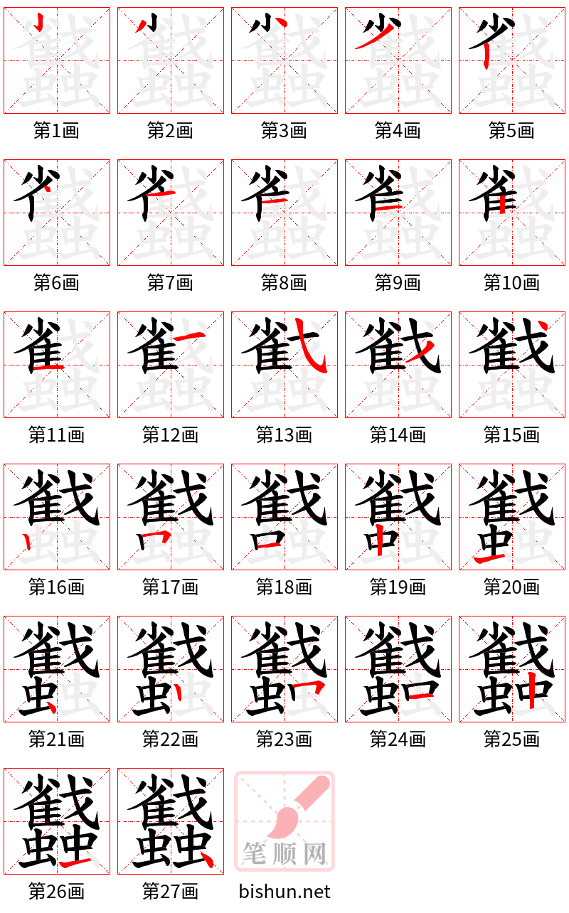 蠽 笔顺规范