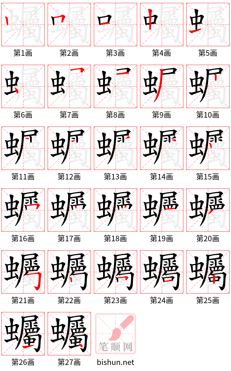 蠾 笔顺规范