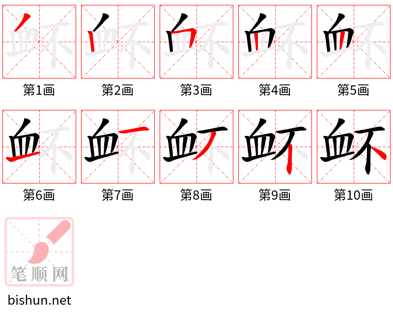 衃 笔顺规范