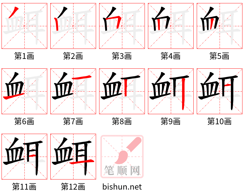 衈 笔顺规范