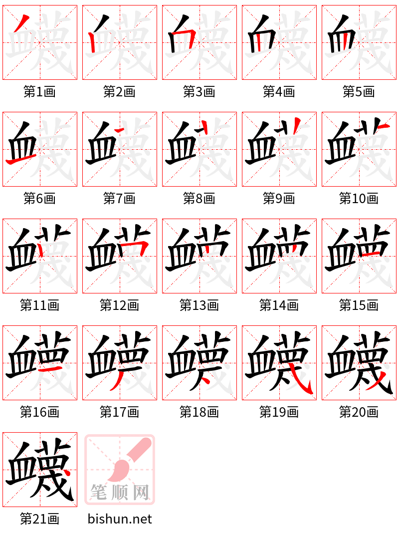 衊 笔顺规范