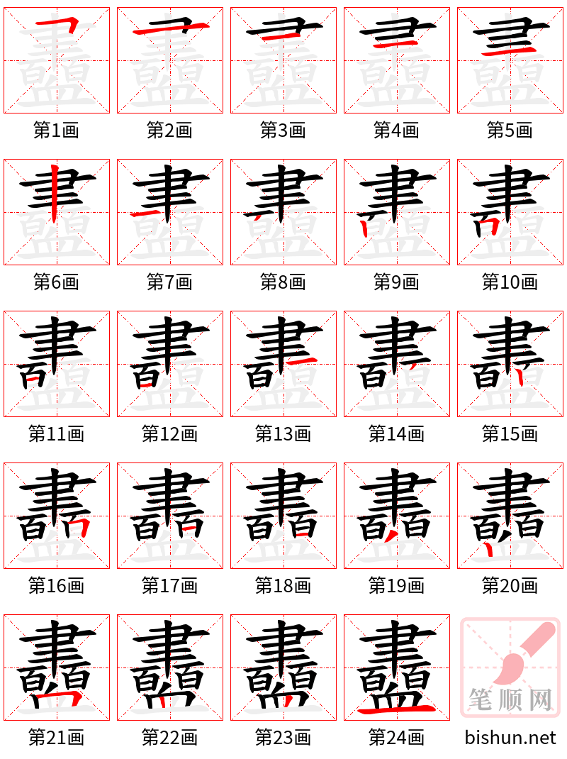 衋 笔顺规范