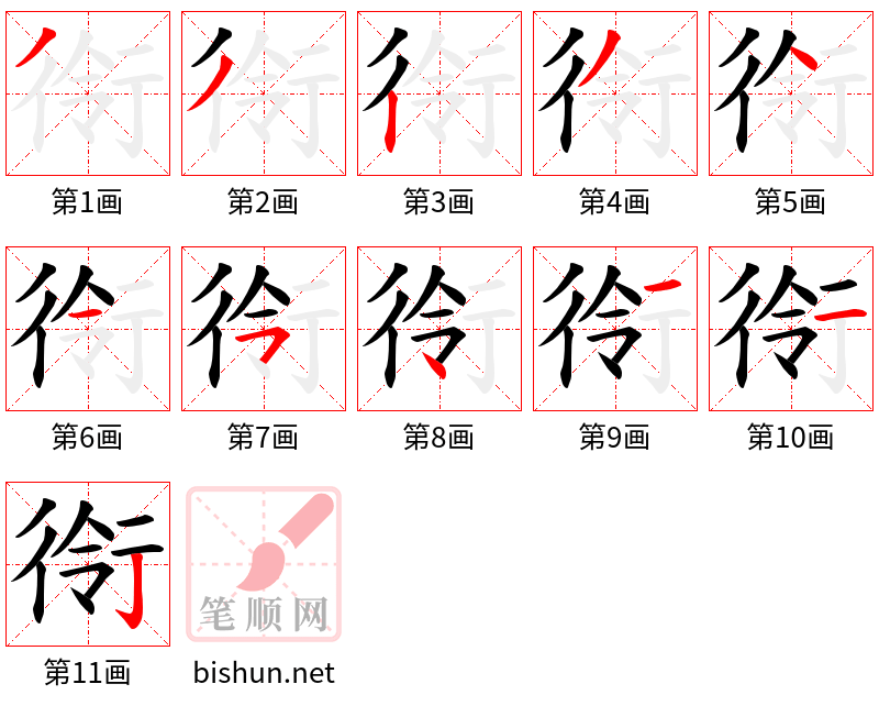 衑 笔顺规范