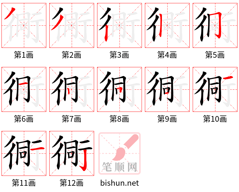 衕 笔顺规范