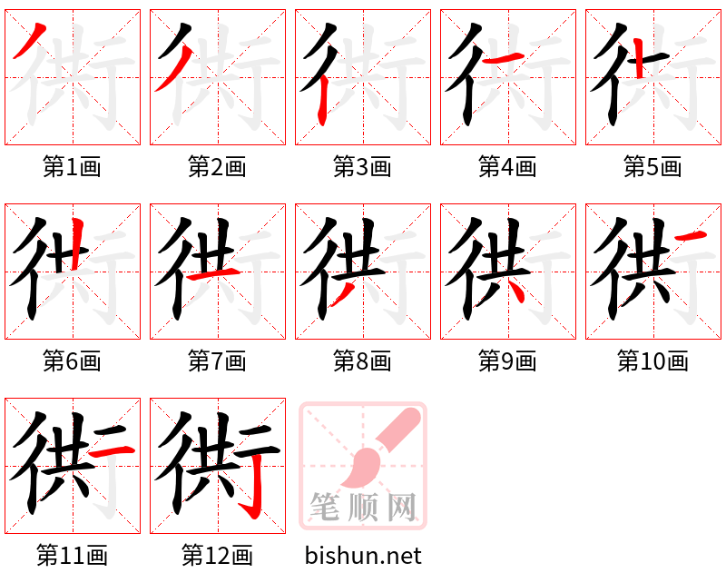 衖 笔顺规范