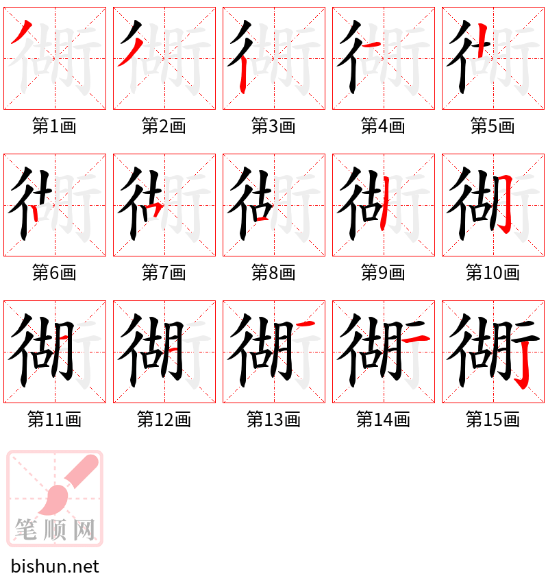 衚 笔顺规范