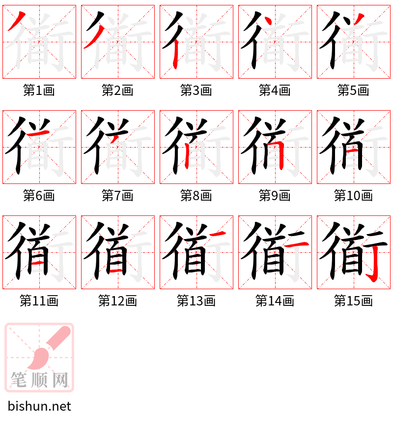 衜 笔顺规范