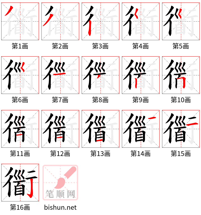 衟 笔顺规范