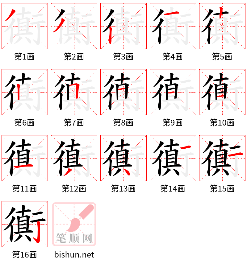 衠 笔顺规范