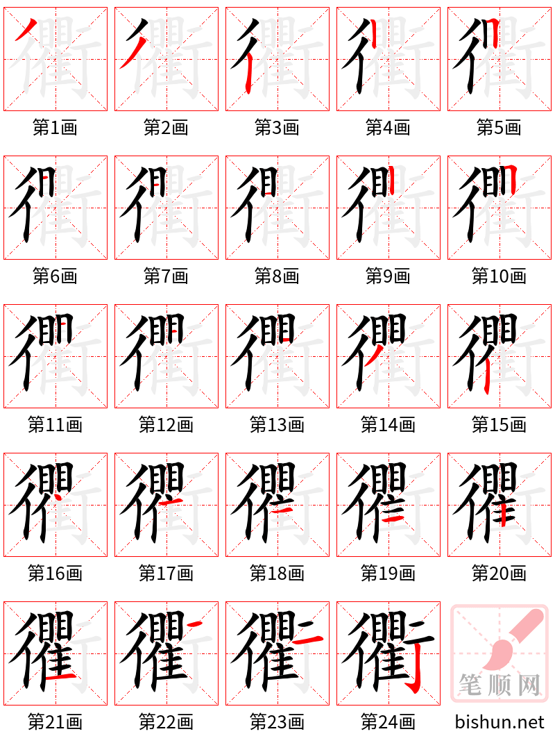 衢 笔顺规范